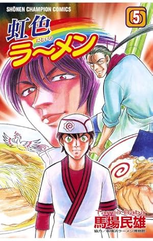 Amazon.co.jp: 虹色ラーメン（1） (少年チャンピオン・コミックス